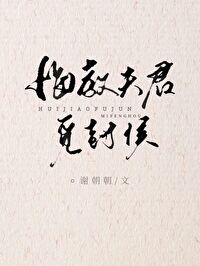 悔教夫君觅封侯(双重生) 作者谢朝朝