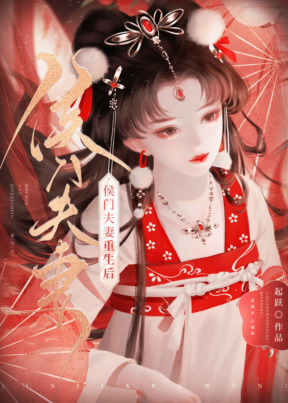 侯门夫妻重生后完结版
