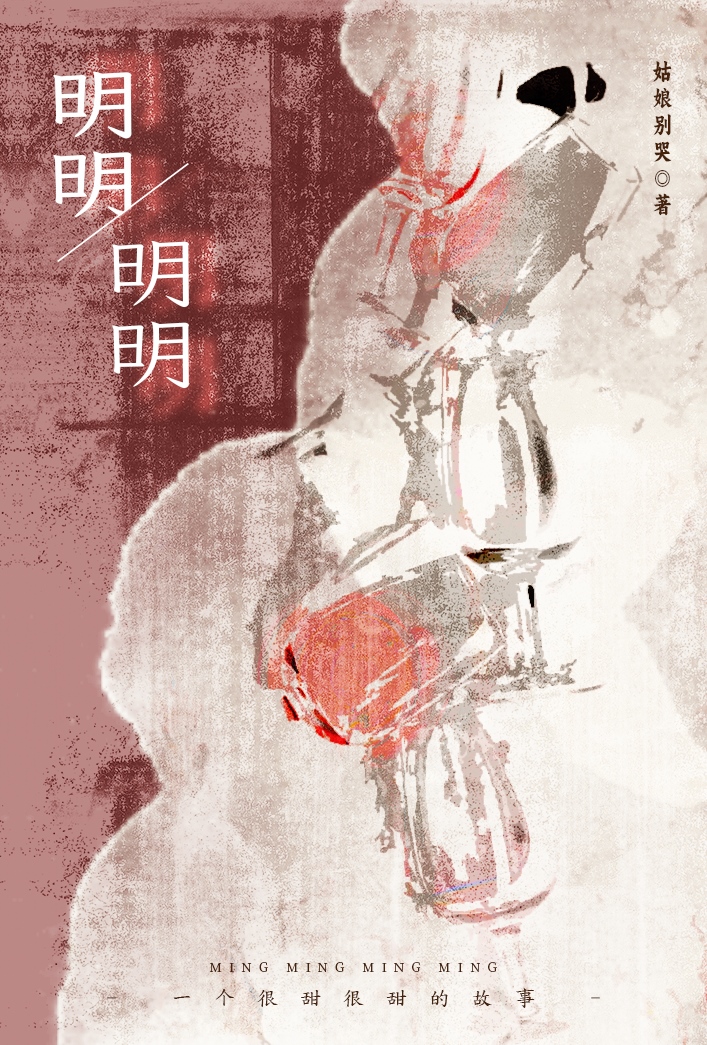 明明明明姑娘别哭讲的什么
