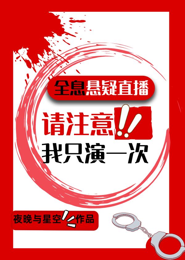 我只演一次 目录(共102章)