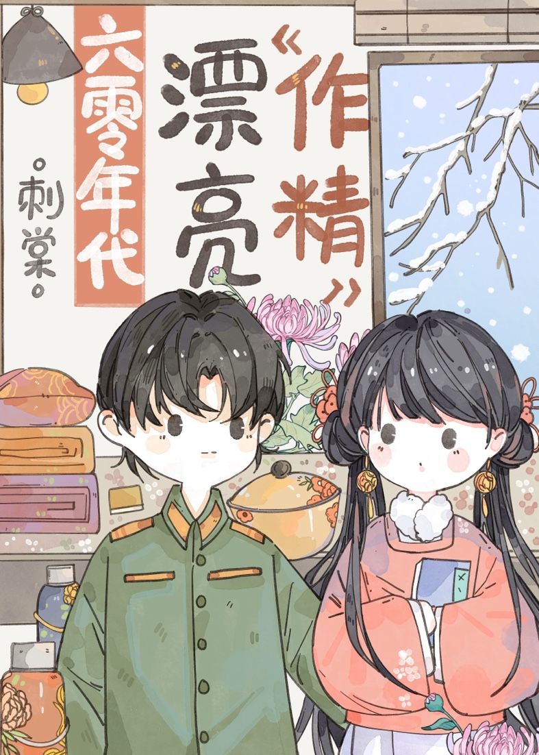 强嫁年代文大佬的绝色美人 温宁