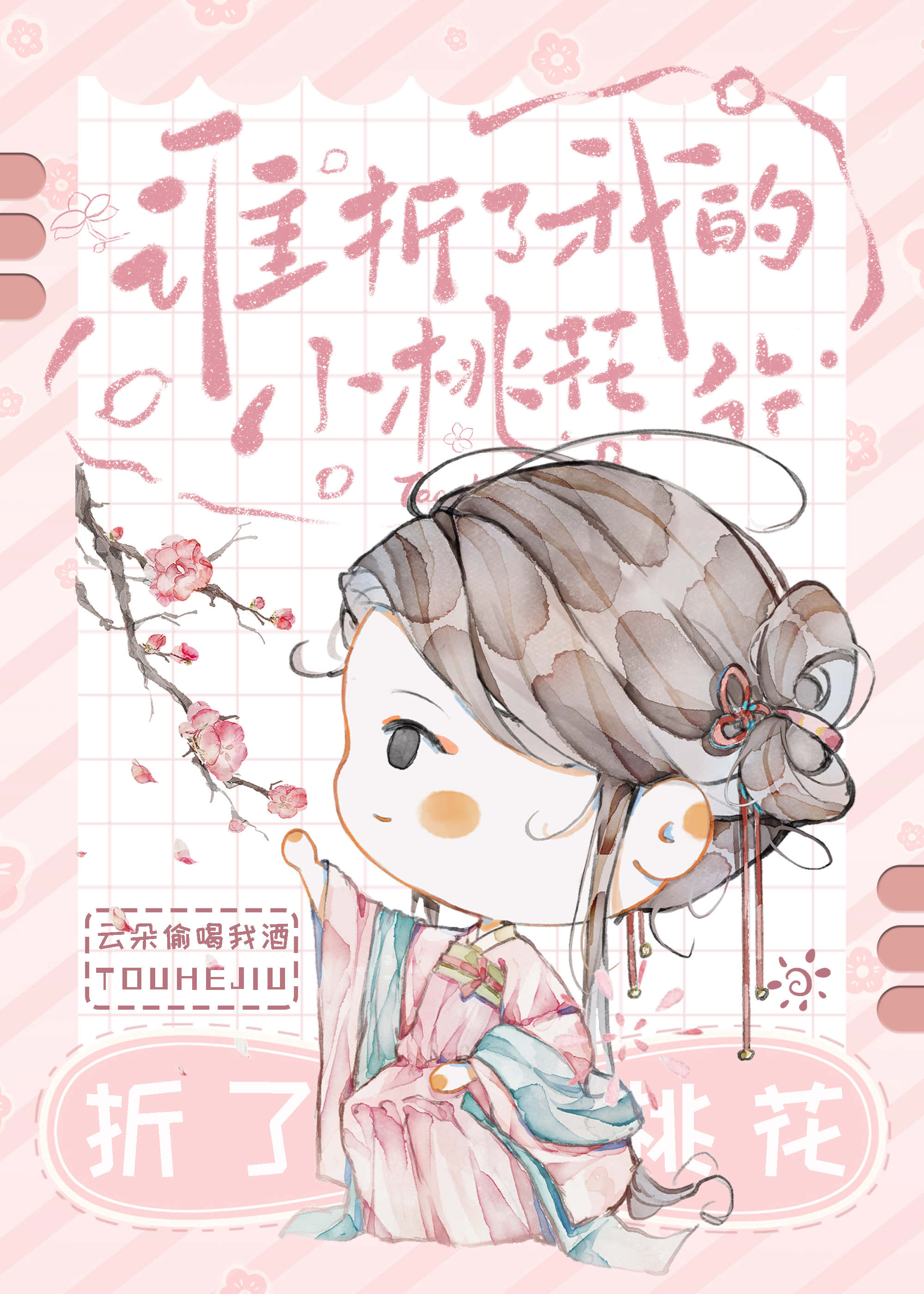 谁折了我的小桃花!27