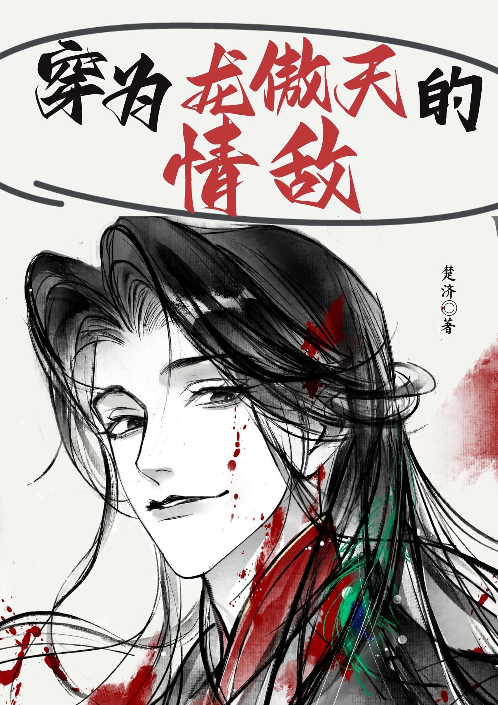 穿为龙傲天的情敌百度
