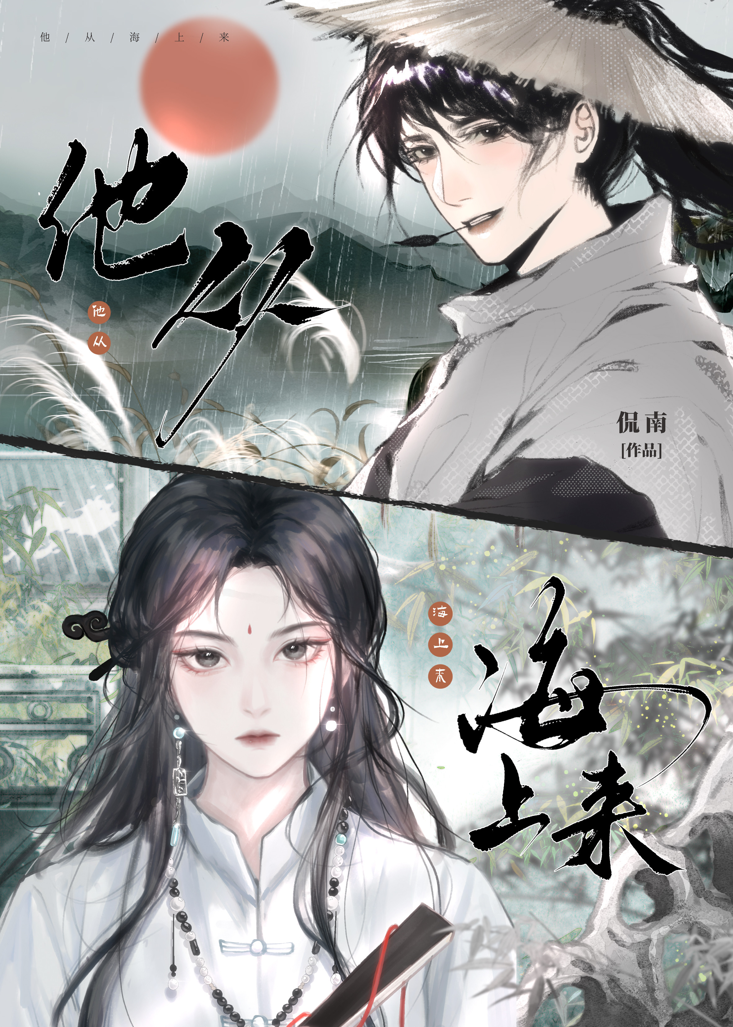 他从海上来讲的什么