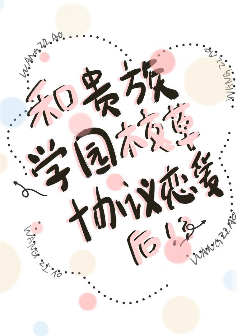 和贵族学院校草协议恋爱后by