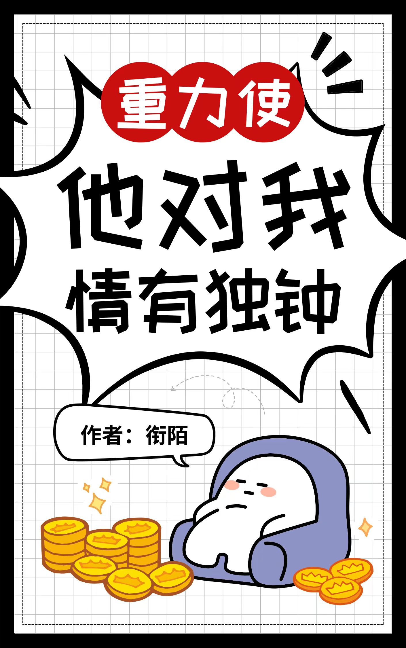 重力使他对我情有独钟TXT