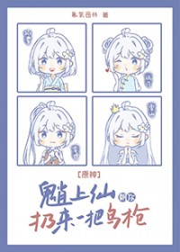 原神魈上仙朝你扔来一把鸟枪免费