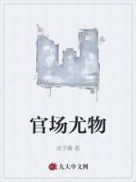 周静怡华长利白傲雪书评