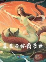 苏缘伏兽世