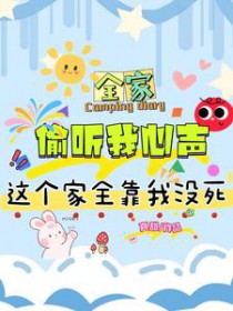全家穿越后