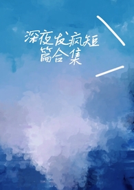 深夜发疯病娇脑洞合集h