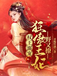 权王溺宠狂傲王妃野又撩 青梅竹酒