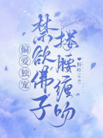 禁欲佛子搂腰缠吻短剧