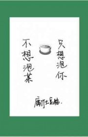 只想泡你_