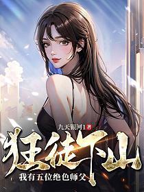 狂徒下山我有五位绝色师父短剧视频