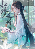 穿书前她修无情道/淼淼何所思