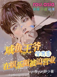 咸鱼王爷穿书后在娱乐圈被迫营业 yun卷yun舒