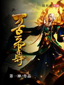 万古帝尊萧