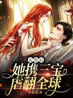 五年后她携三宝虐翻全球