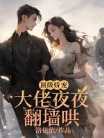 顶级大佬在宠妻