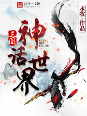 三国神话世界类似