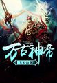 万古神帝txt精校版