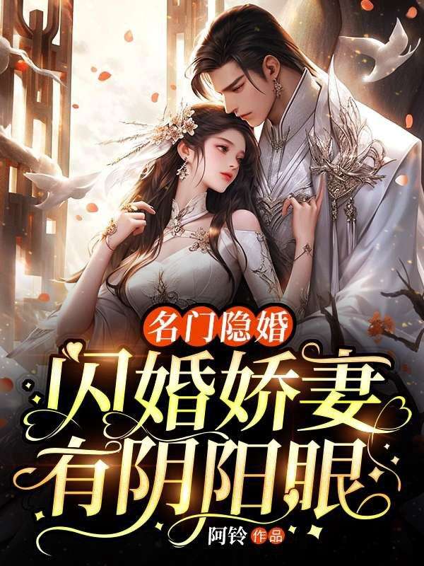 名门隐婚全文免费阅读