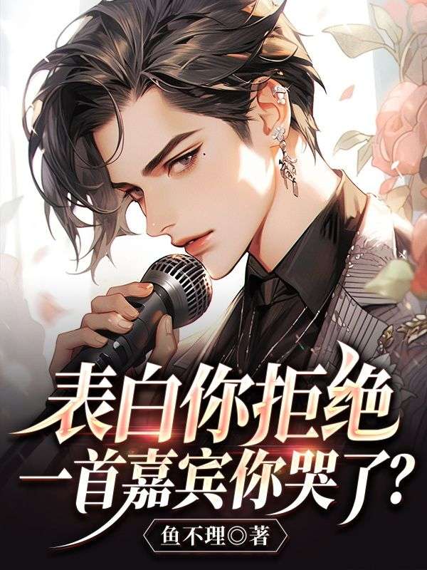 表白被拒听的歌