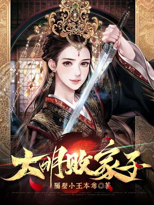 大明败家子虾仁动画