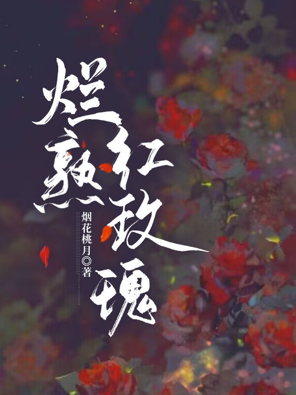 烂熟红玫瑰网页版免费阅读