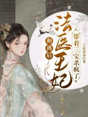 法医王妃带着三宝杀疯了全文免费阅读