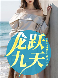 龙跃九天创造辉煌