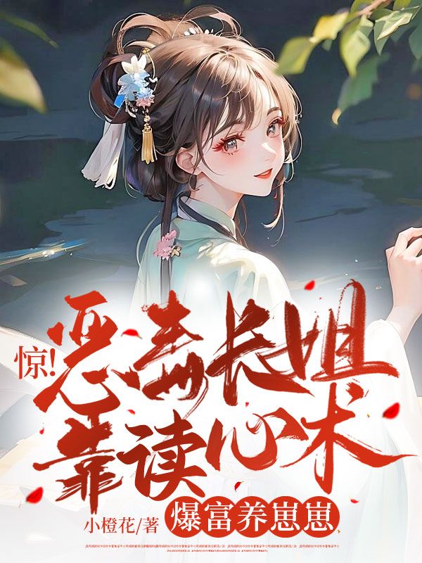 恶毒长公主靠崽苟命全文