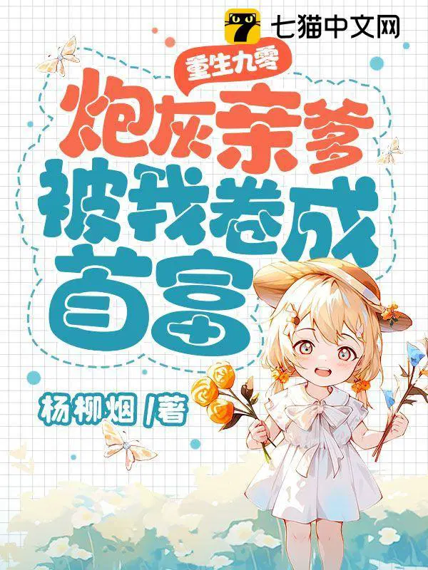 九零炮灰她被迫暴富免费