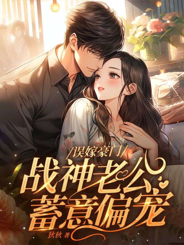 误嫁豪门战神老公蓄意偏宠txt