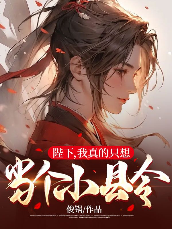 陛下我真的只想当个小县令