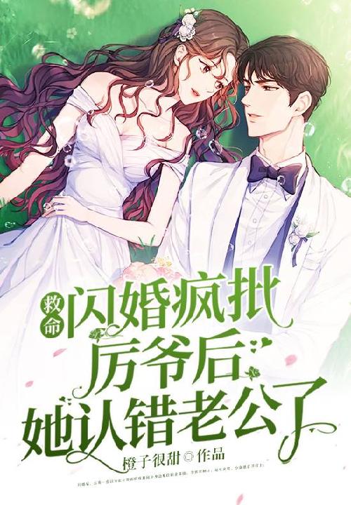 闪婚嫩妻厉少狂宠不