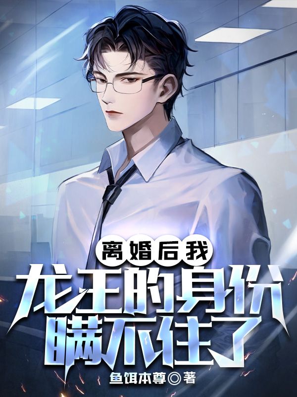 离婚后我的龙王身份曝光了