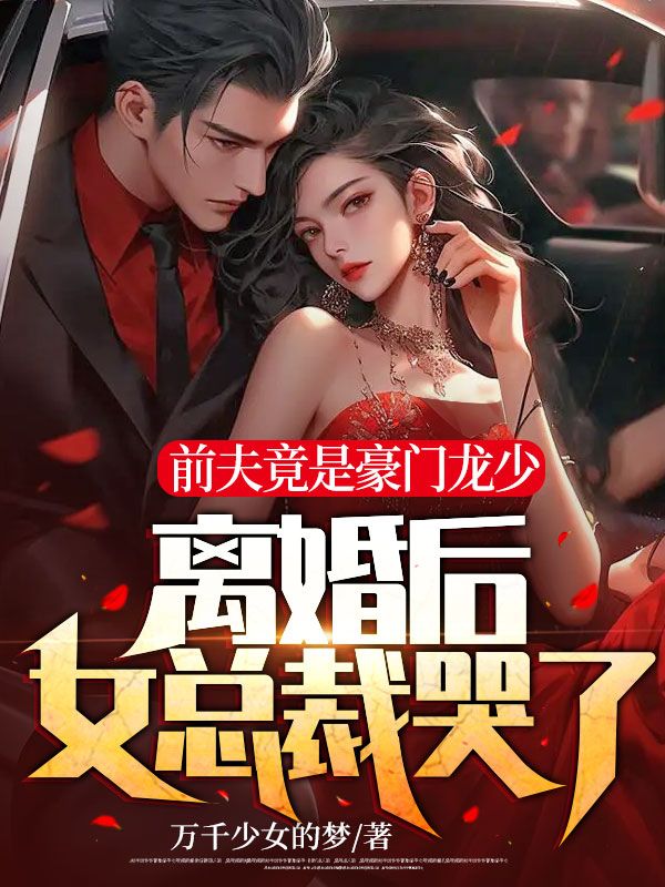 豪门天价前妻总裁前夫求复合