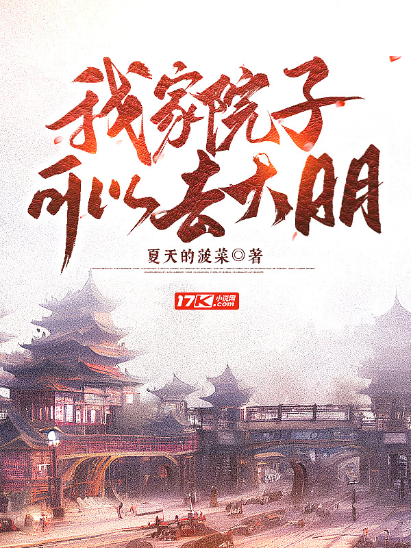 我家院子可以去大明太监了吗