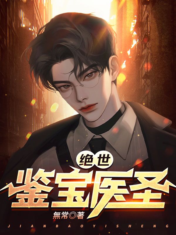 鉴宝神医在都市