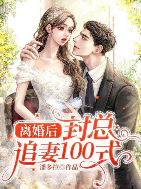 封少复婚套路很深莫离