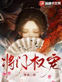 将门权宠 楚明彦