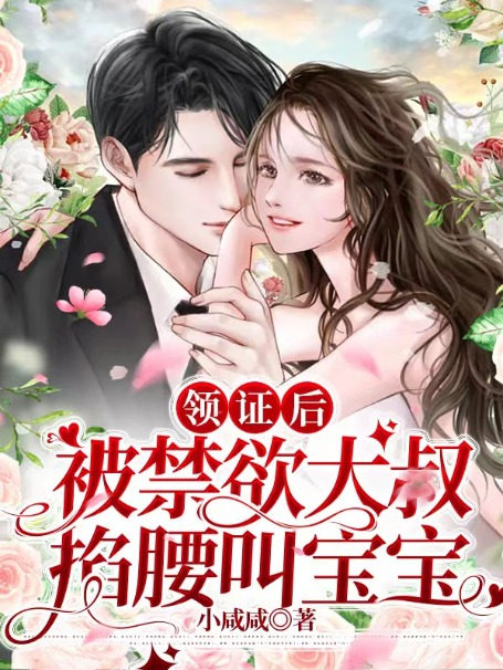 被禁欲大叔掐腰叫宝宝免费阅读