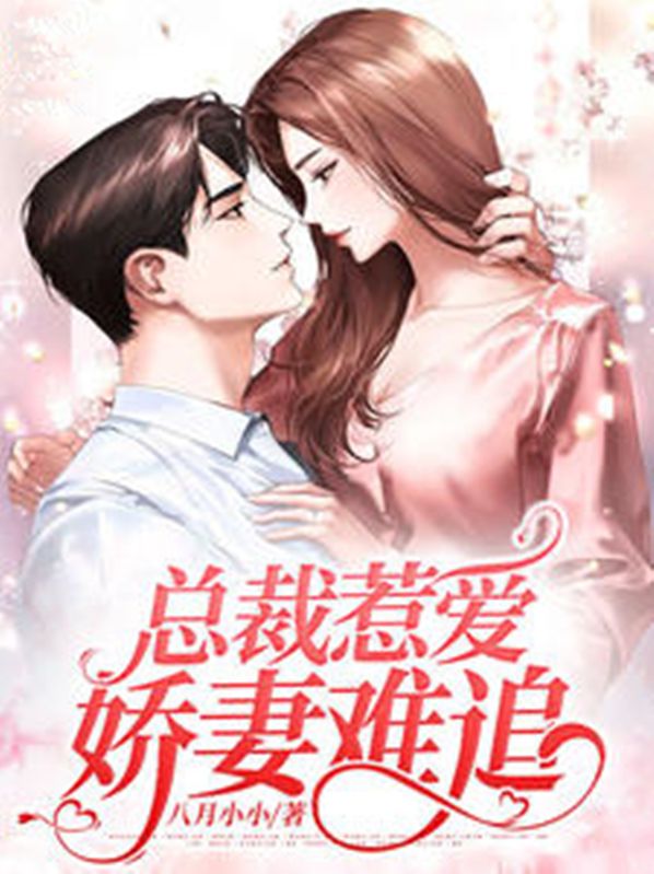 娇妻难追总裁的心尖宠全文免费阅读