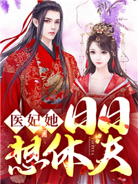 医妃日日想休夫九歌