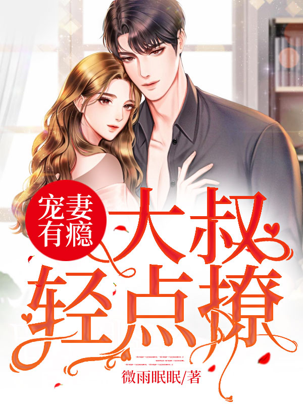 宠妻有瘾大叔轻点撩txt