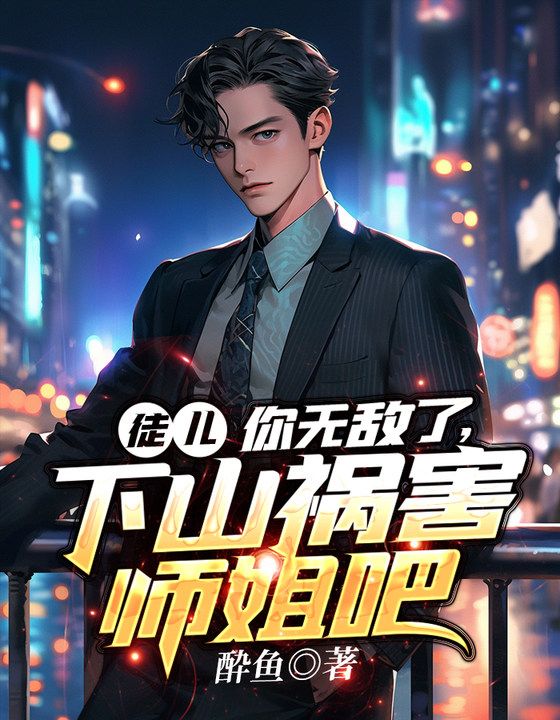 徒儿为师不下山全文免费阅读3324章