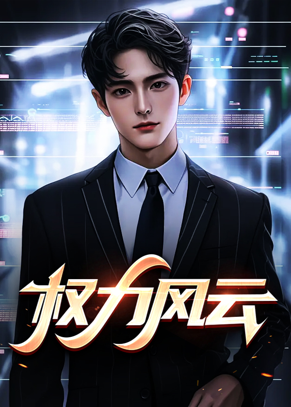 权力风云路