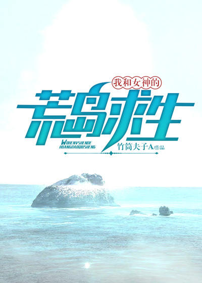 我和女神的荒岛求生完整免费